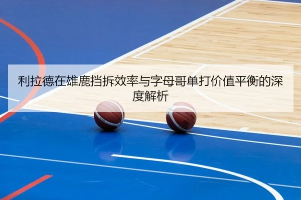 li-la-de-zai-xiong-lu-dang-chai-xiao-lv-yu-zi-mu-ge-dan-da-jia-zhi-ping-heng-de-shen-du-jie-xi-3-589.jpg