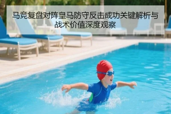 马竞复盘对阵皇马防守反击成功关键解析与战术价值深度观察