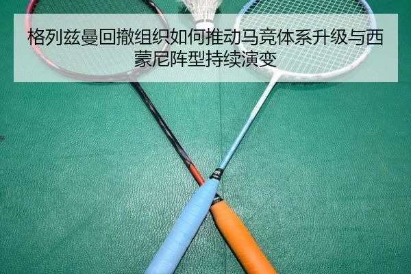格列兹曼回撤组织如何推动马竞体系升级与西蒙尼阵型持续演变